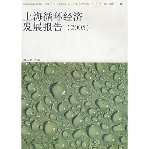 上海循環(huán)經(jīng)濟(jì)發(fā)展報(bào)告(2005)