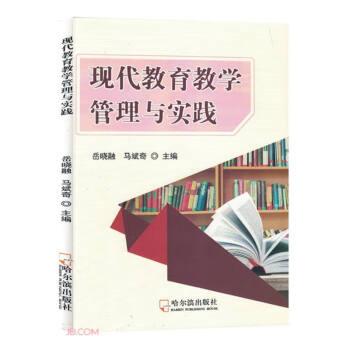 全新正版圖書 現(xiàn)代教育教學(xué)管理與實(shí)踐岳曉融哈爾濱出版社9787548469551