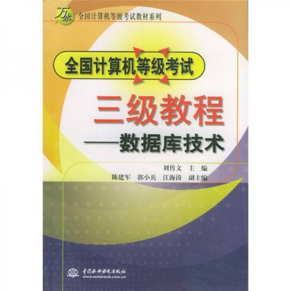 萬水全國計(jì)算機(jī)等級考試教材系列：全國計(jì)算機(jī)等級考試3級教程