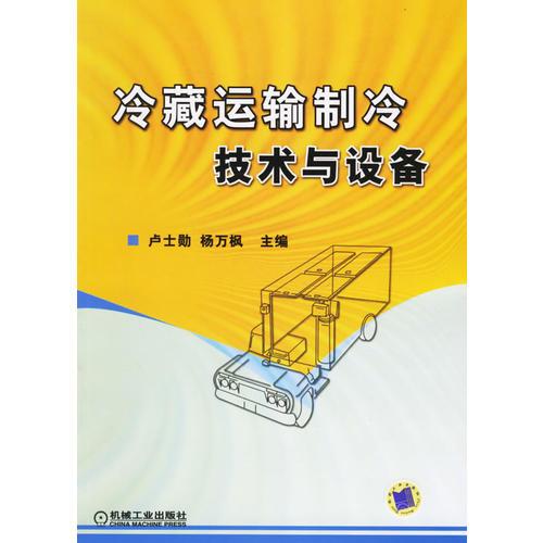 冷藏運(yùn)輸制冷技術(shù)與設(shè)備