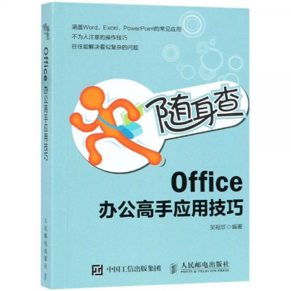 隨身查 OFFICE 辦公高手應(yīng)用技巧 