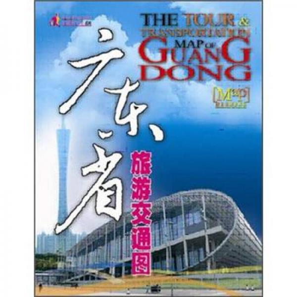 广东省旅游交通图