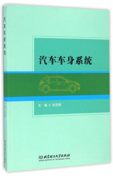 汽車車身系統(tǒng)