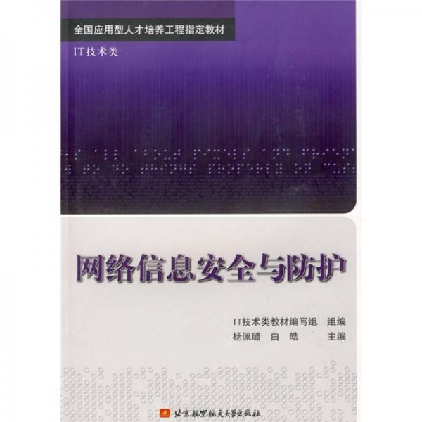 全國應(yīng)用型人才培養(yǎng)工程指定教材·IT技術(shù)類：網(wǎng)絡(luò)信息安全與防護(hù)