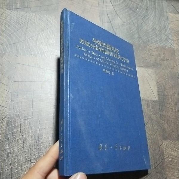 導(dǎo)彈武器系統(tǒng)效能分析的隨機(jī)理論方法
