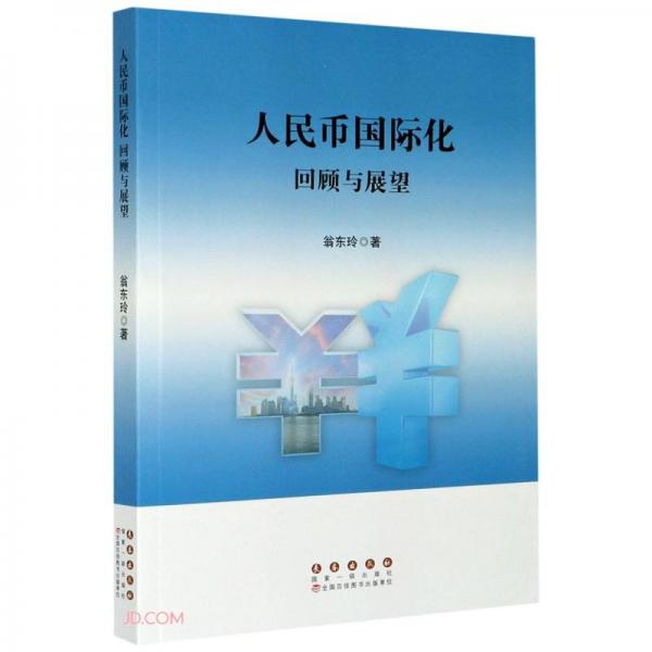 人民幣國際化：回顧與展望