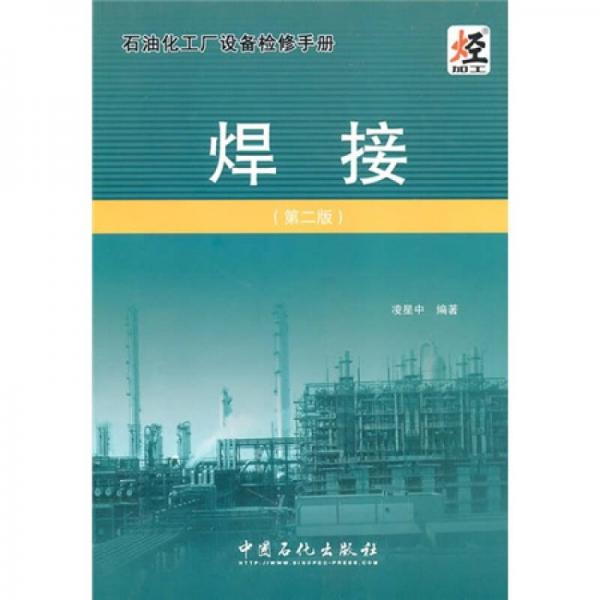 石油化工程設(shè)備檢修手冊：焊接