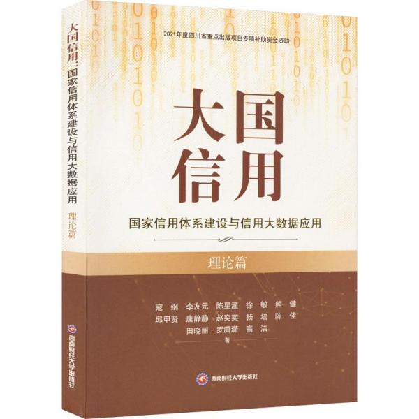 信用 信用體系建設(shè)與信用大數(shù)據(jù)應(yīng)用 理論篇 財政金融 寇綱 等 新華正版