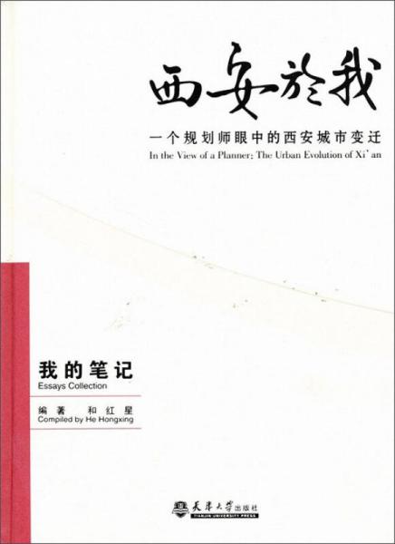 西安於我：一个规划师眼中的西安城市变迁（我的笔记）