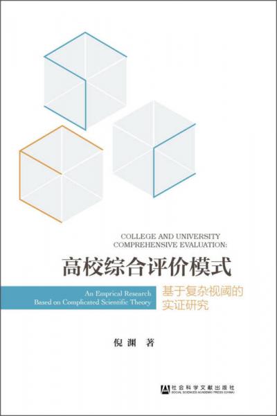 高校綜合評(píng)價(jià)模式：基于復(fù)雜視閾的實(shí)證研究
