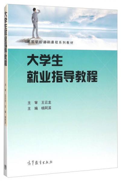 大學生就業(yè)指導教程