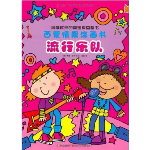 西蒙情景涂畫書---流行樂隊