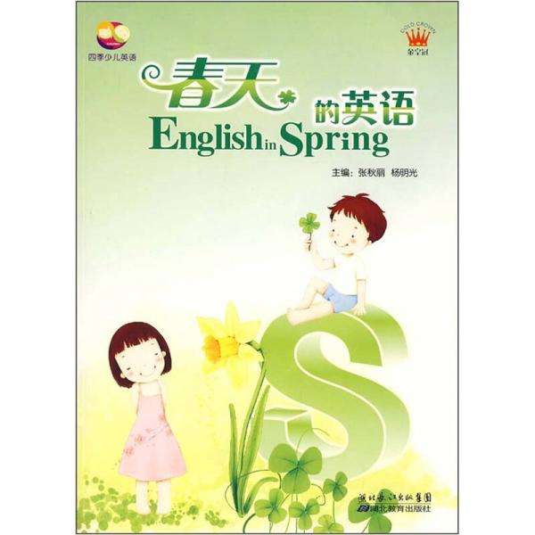 四季少儿英语：春天的英语