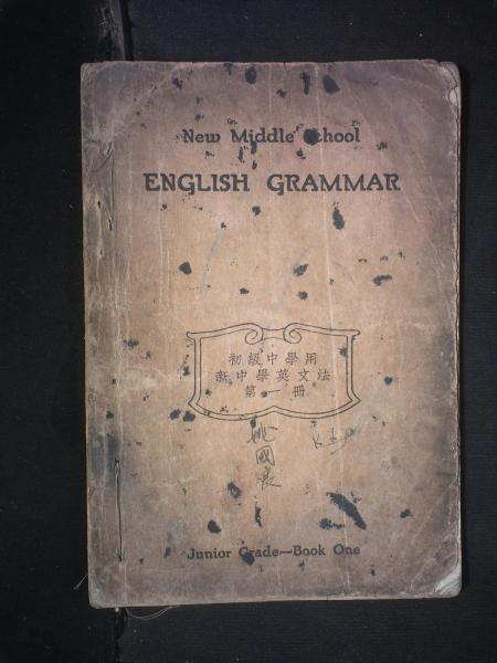 初级英文法/新中学英文法（第一册）