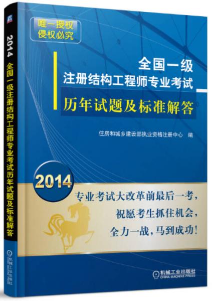 2014全国一级注册结构工程师专业考试历年试题及标准解答