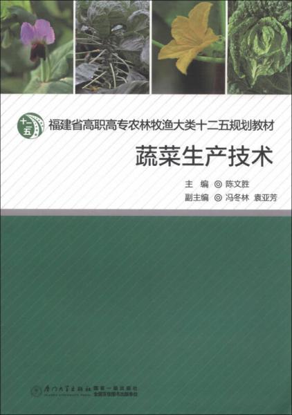 蔬菜生产技术/福建省高职高专农林牧渔大类十二五规划教材