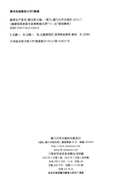 蔬菜生产技术/福建省高职高专农林牧渔大类十二五规划教材
