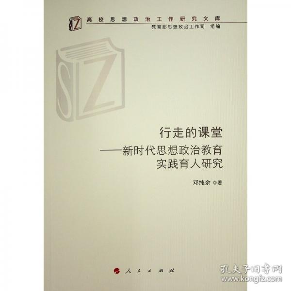 行走的課堂——新時(shí)代思想政治教育實(shí)踐育人研究 鄧純余 