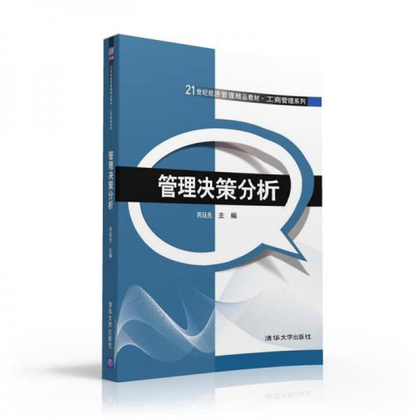 管理決策分析