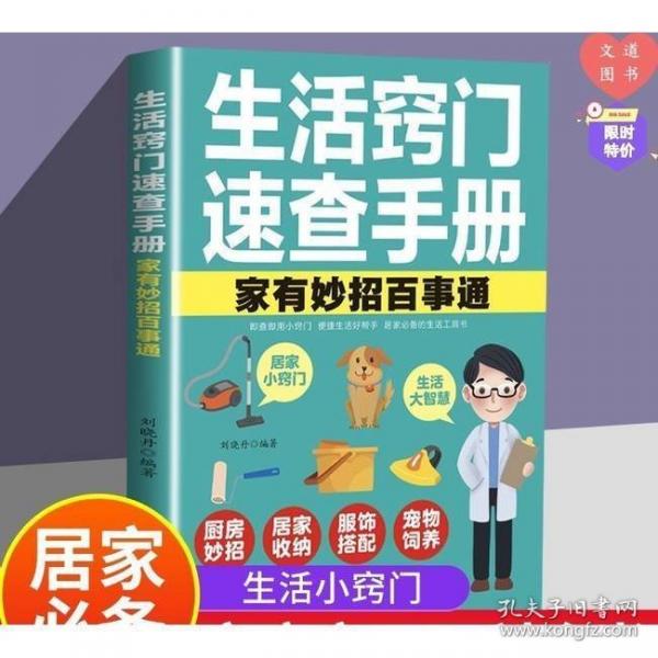 生活窍门速查手册轻松应对居家生活 提升生活质量