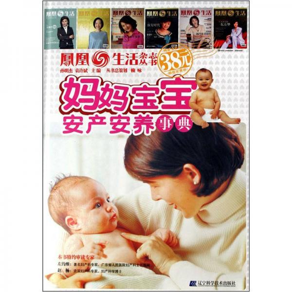 凤凰生活杂志丛书：妈妈宝宝安产安养事典