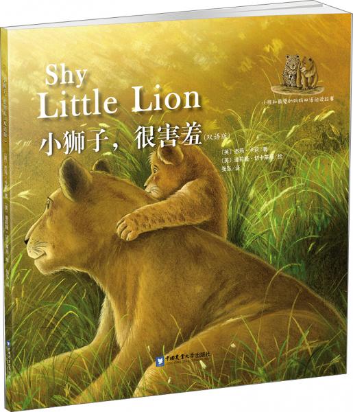 小狮子，很害羞（双语版）/小熊和最爱的妈妈双语阅读故事