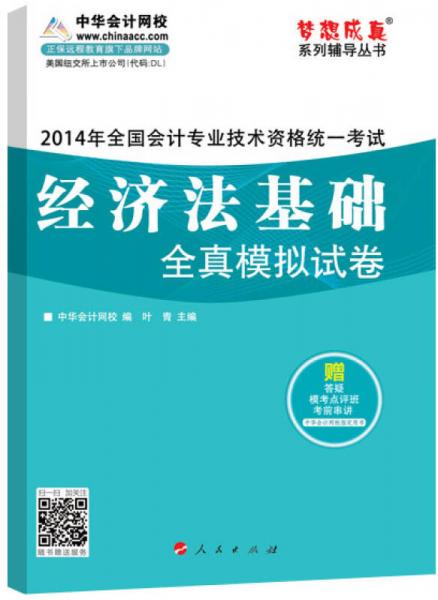 梦想成真系列辅导丛书2014年全国会计专业技术资格统一考试：经济法基础全真模拟试卷