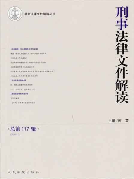 刑事法律文件解读(2015.3总第117辑)/最新法律文件解读丛书