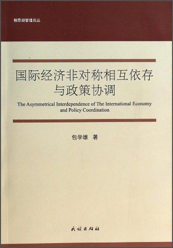 國際經(jīng)濟(jì)非對(duì)稱相互依存與政策協(xié)調(diào)
