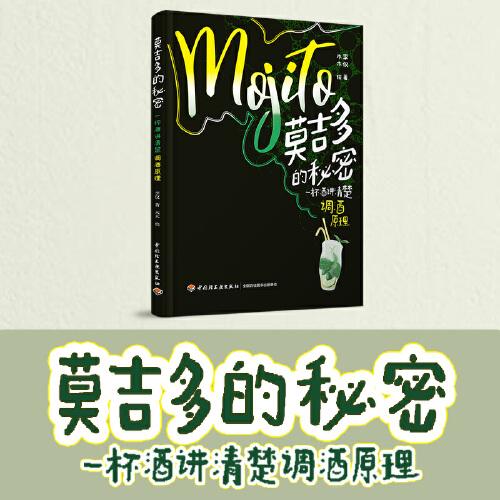 莫吉多的秘密：一杯酒講清楚調(diào)酒原理