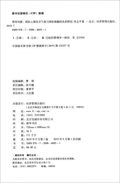 領(lǐng)導(dǎo)風(fēng)格、團(tuán)隊(duì)心理安全氣氛與團(tuán)隊(duì)效能的關(guān)系研究