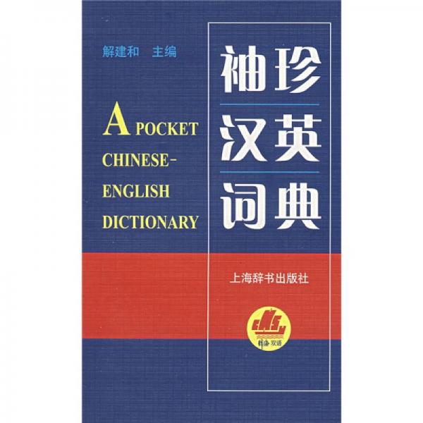袖珍漢英詞典
