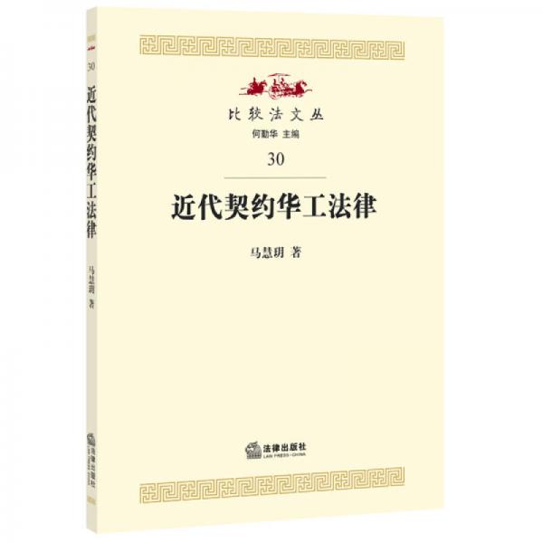 近代契約華工法律