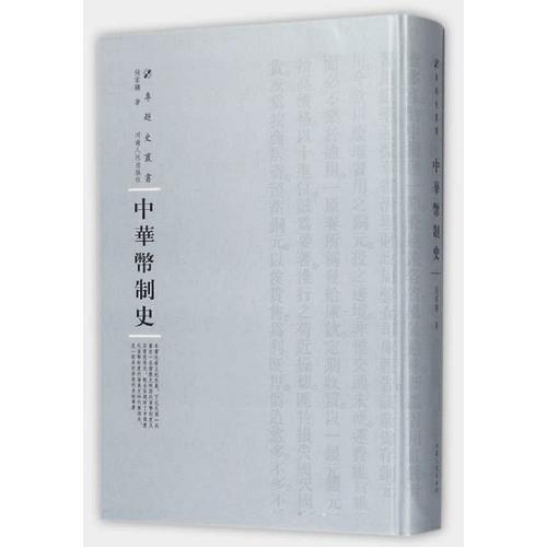 中華幣制史（第三輯）