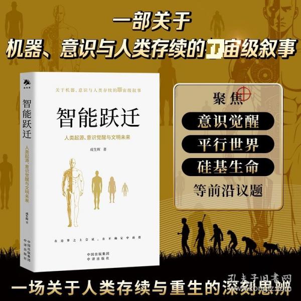智能跃迁：人类起源、意识觉醒与文明未来