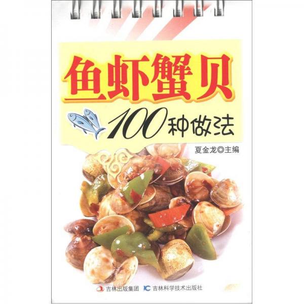 大众美食馆·堂中宝口袋菜谱：鱼虾蟹贝100种做法