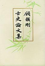 顧頡剛古史論文集 第二冊(cè)