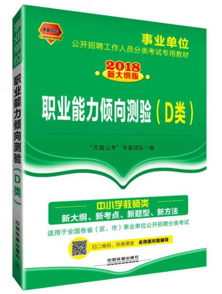 職業(yè)能力傾向測驗(D類適用于全國各省區(qū)市事業(yè)單位公開招聘分類考試2018新大綱版事業(yè)單位公開招聘