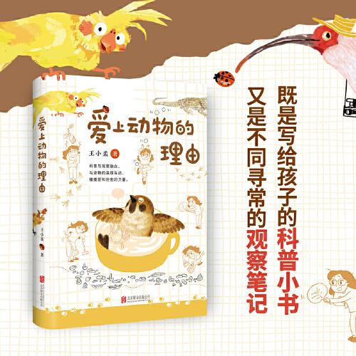 愛上動物的理由（自然與人文、文學(xué)與科普完美融合 讓孩子愛上閱讀，親近大自然）