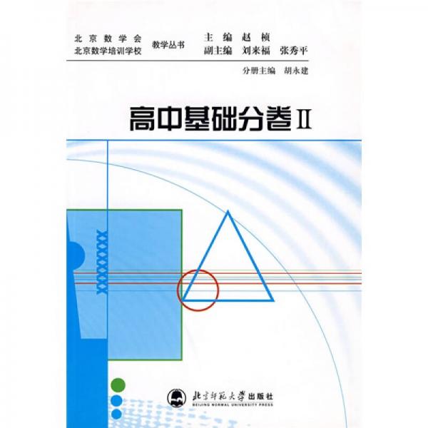 北京数学会教学丛书·北京数学培训学校教学丛书：高中基础（分卷2）