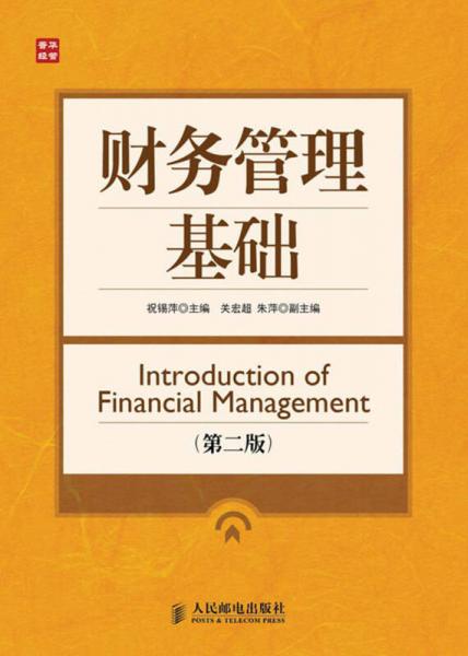 财务管理基础（第2版）