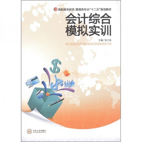 會(huì)計(jì)綜合模擬實(shí)訓(xùn)