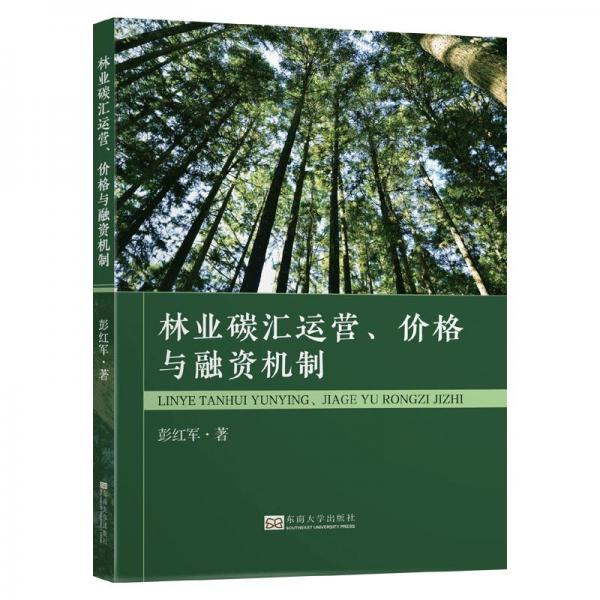 林业碳汇运营、价格与融资机制