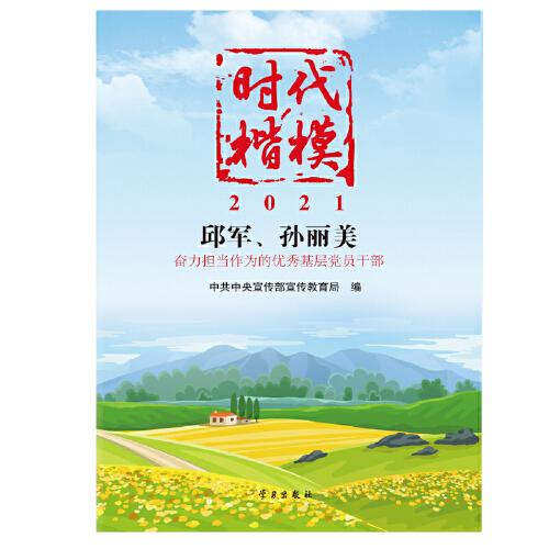 《时代楷模?2021——邱军、孙丽美》