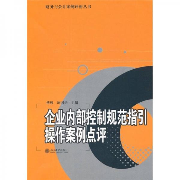 财务与会计案例评析丛书·企业内部控制规范指引操作案例点评