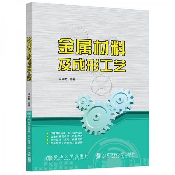 金屬材料及成形工藝
