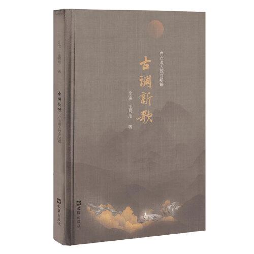 古調(diào)新歌：白石道人歌曲續(xù)編