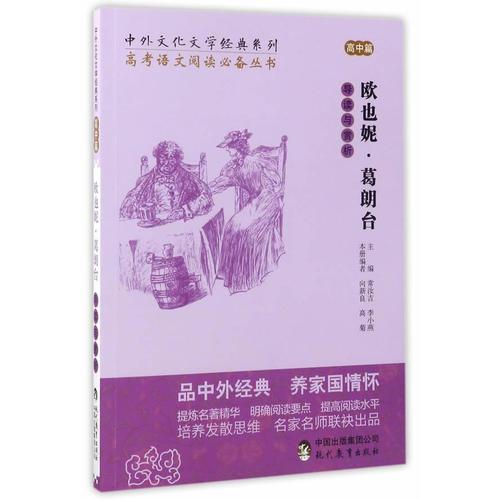 中外文化文学经典系列——《欧也妮 ·葛朗台导读与赏析》（高中篇）  