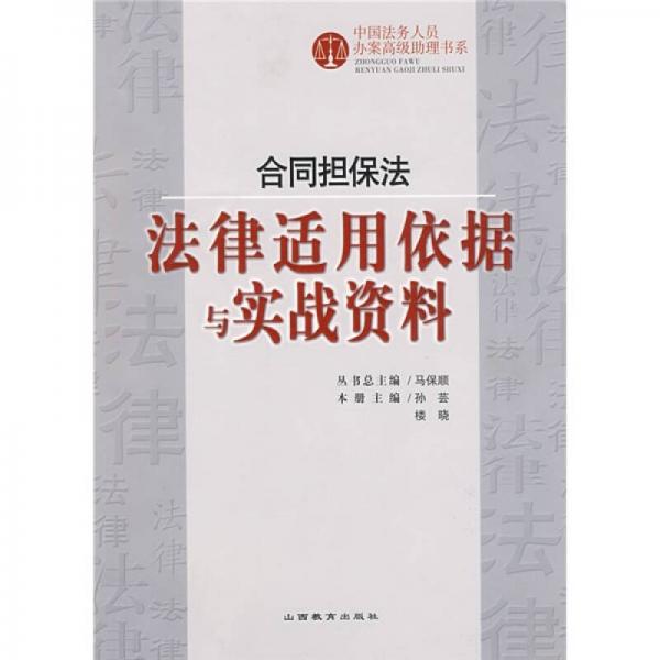 合同担保法：法律适用依据与实战资料