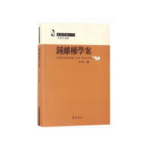 鐘離權(quán)學(xué)案